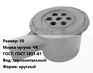 Трап чугунный 50 Марка: ЧК ГОСТ: ГОСТ 1811-81 горизонтальный круглый, шт цена от 1794 сом / шт, где купить, условия доставки в Оше и Ошской области
